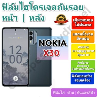 ฟิล์มกันรอยไฮโดรเจล | Hydrogel film ราคาถูก คุณภาพดี สำหรับ NOKIA X30