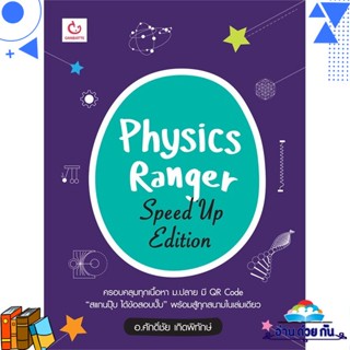 หนังสือ Physics Ranger Speed Up Edition ผู้แต่ง : ศักดิ์ชัย เกิดพิทักษ์ สนพ.GANBATTE หนังสือคู่มือเรียน คู่มือเตรียมสอบ