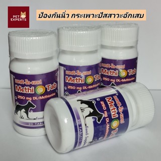 Methiotab เมททิโอแทป มีวิตามิน C อาหารเสริมป้องกันโรคนิ่วและกระเพาะปัสสาวะอักเสบ สัตว์เลี้ยง 20 เม็ด