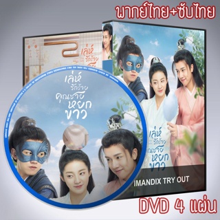 ซีรี่ส์จีน เล่ห์รักร้าย คุณชายหยกขาว Love Like White Jade DVD 4 แผ่น พากย์ไทย+เสียงจีนซับไทย