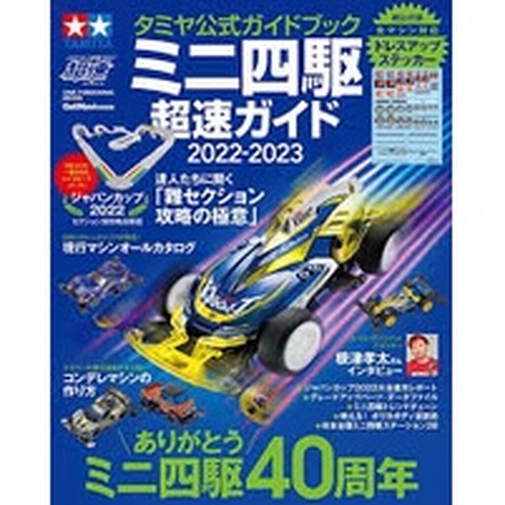 TAMIYA 63750 Official Mini 4WD Guide 2022-2023 หนังสือทามิย่าแท้