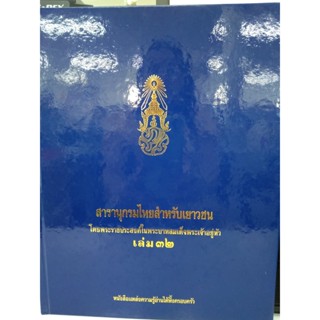 สารานุกรมไทยสำหรับเยาวชน โดยพระราชประสงค์ในพระบาทสมเด็จพระเจ้าอยู่หัว เล่ม 32 (ปกแข็ง)