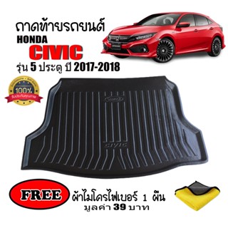 (สต๊อคพร้อมจัดส่ง) ถาดท้ายรถยนต์ Honda Civic ปี 2017-2019 รุ่น 5ประตู FK ( แถมผ้าไมโคร ) ถาดท้ายรถ ถาดท้าย ถาดรองพื้นรถ