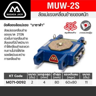 MUW-2S ล้อแม่แรงเคลื่อนย้ายของ 2TON