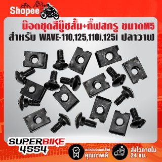 น๊อตชุดสี,น๊อตฝากระเป๋า M5บู๊ชสั้น + กิ๊ฟสกรู M5 สำหรับ WAVE-110,WAVE-125,WAVE-110i,WAVE-125i ปลาวาฬ 1 ชุด=10คู่