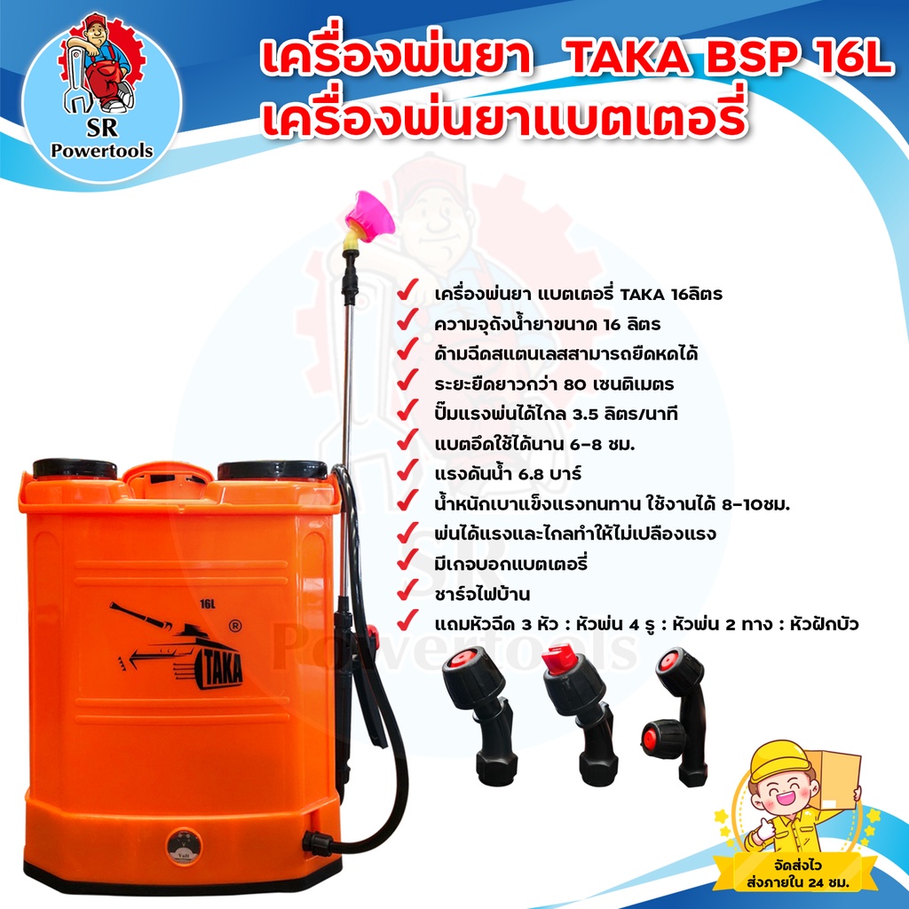 เครื่องพ่นยา เครื่องพ่นยาแบตเตอรี่ TAKA BSP16L  มาตรฐาน นาสวนไร่! ถังฉีดยา ถังฉีดยาแบตเตอรี่ อุปกรณ์