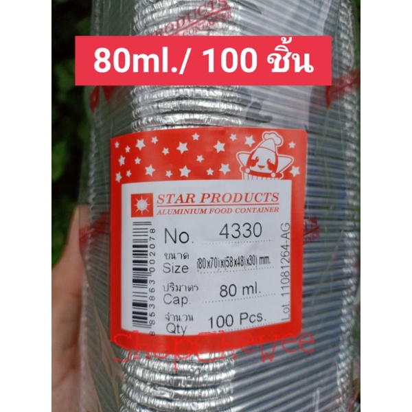 (แพ็คคุ้ม/100ชิ้น)ถ้วยฟรอยด์พร้อมฝาปิด 4330 Star Products ปริมาตร 80 มล.