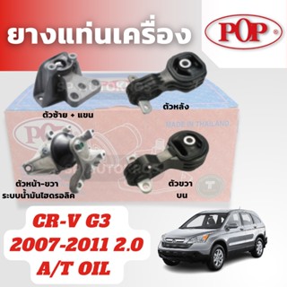 POP ยางแท่นเครื่อง CR-V G3   2007-2011 2.0 A/T OIL ระบบน้ำมันไฮดรอลิค