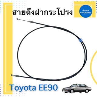 สายดึงฝากระโปรงหน้า สำหรับรถ Toyota AE90 รหัสสินค้า 08070550