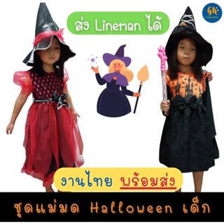 ชุดฮาโลวีน เด็กหญิง ชุดแม่มด เดรสแม่มด ชุด แม่มด Halloween ฮาโลวีน แถม หมวกแม่มด งานไทย พร้อมส่ง