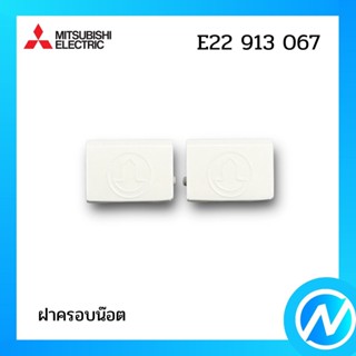 ฝาครอบน๊อต อะไหล่แอร์ อะไหล่แท้ MITSUBISHI รุ่น E22913067