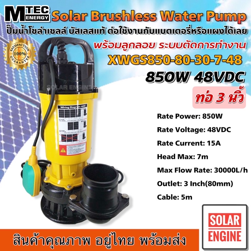 (ติดลูกลอย)Solar Brushless Water Pump MTEC XWGS850-80-30-7-48 ปั๊มน้ำไดโว่ มอเตอร์บัสเลส โซล่าเซลล์ 48V ขนาด 3 นิ้ว