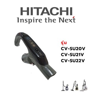 Hitachi มือจับที่ดูดฝุ่น เครื่องดูดฝุ่น รุ่นCV-SU20V