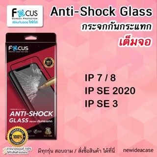 💜 FOCUS ฟิล์มกระจกเต็มจอ ใส โฟกัส กันกระแทก Anti Shock Glass สำหรับIPhone - 7/8/SE2020/SE3