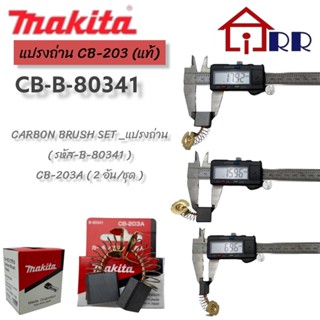 แปรงถ่าน makita CB-203 (แท้)