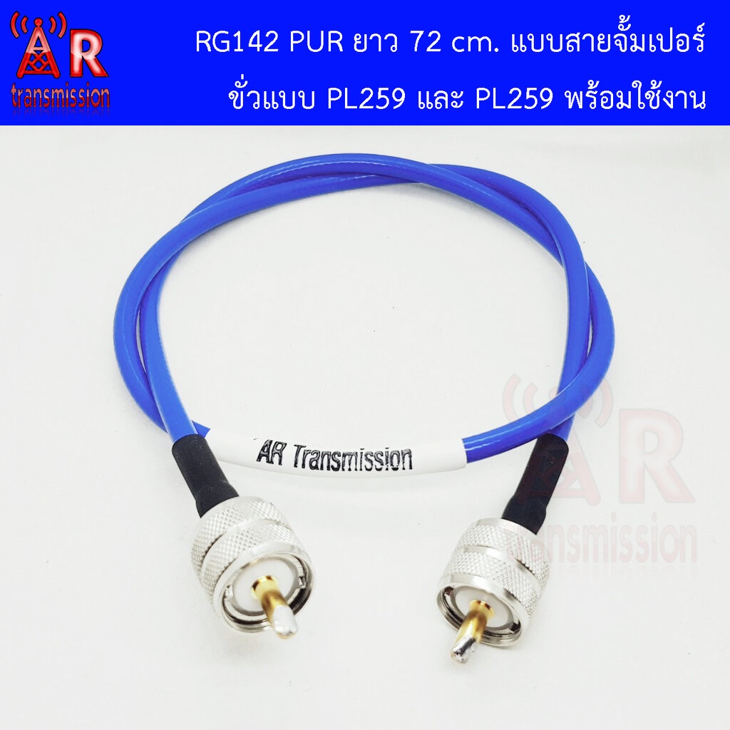 RG142 PUR ยาว 72-145 cm. แบบสายคู ขั่ว PL259และPL259 (ชุดสายทรู (through)  สำหรับความถี่ 145 MHz ย่านวิทยุสมัครเล่น)