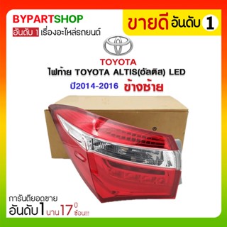 ไฟท้าย TOYOTA ALTIS(อัลติส) LED ปี2014-2016