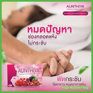 Aunthiya อัญธิญาน์ ผลิตภัณฑ์เพื่อคุณผู้หญิง ดูแลจากภายในสู่ภายนอก 1 กล่อง