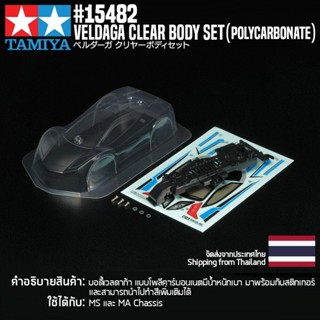 [ชุดแต่งรถมินิโฟร์วีล] TAMIYA 15482 GP.482 Veldaga Clear Body Set ชุดแต่งทามิย่าแท้ mini4wd