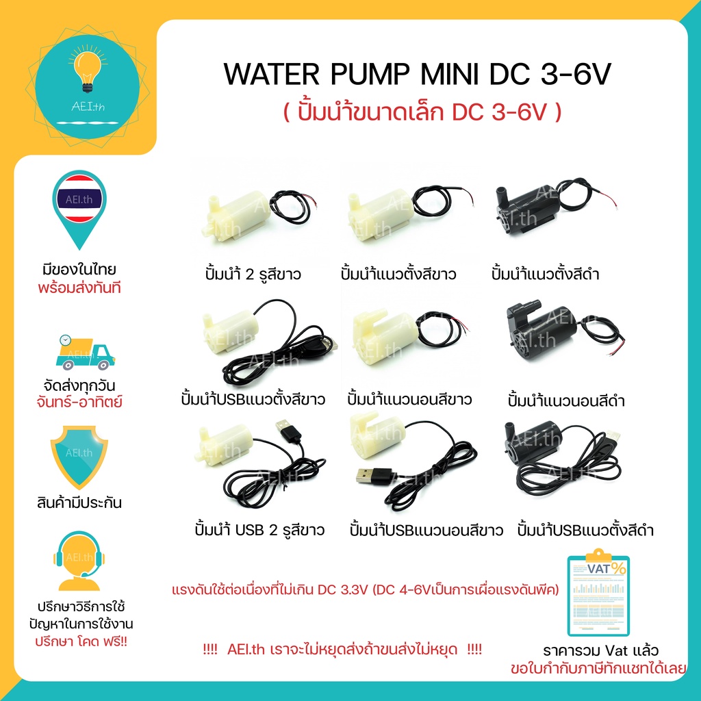 ปั๊มนำ้ DC 3 - 5V ขนาดเล็ก , DC Weter Pump ปั้มนำ้ มีทั้งแบบใช้จุ่มใต้นำ้ และ แบบต่อหัว มีของพร้อมส่งทันที!!!!