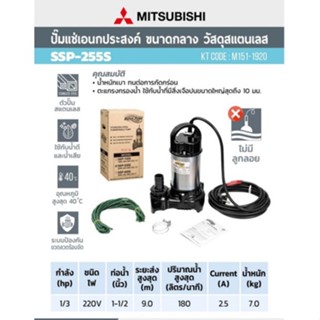 MITSUBISHI ปั๊มแช่แสตนเลส SSP-255S 1.1/2" SSP-255S ปั๊มแช่ 1.5 นิ้ว ไดโว่ ไดโว่สแตนเลส ปั๊มชู้ท ปั๊มจุ่ม