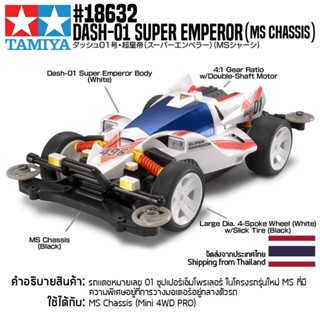 [รถมินิโฟร์วีล] TAMIYA 18632 1/32 DASH-01 Super Emperor (MS Chassis) รถทามิย่าแท้ mini4wd