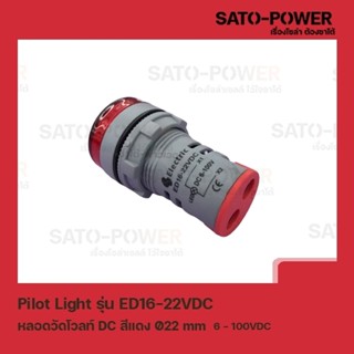 Pilot Light รุ่น ED16-22VDC สีเเดง หลอดวัดโวลท์ DC [ DC Pilot Lamp ] Ø22 mm 6VDC-100VDC ไพลอตแลมป์ หลอดไฟแสดงสถานะหน้...