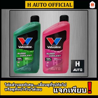 🔥โฉมใหม่ล่าสุด 2023🔥 น้ำยาหม้อน้ำ Valvoline (วาโวลีน) ขนาด 1 ลิตร Super Coolant (ซุปเปอร์ คลูแลนท์)