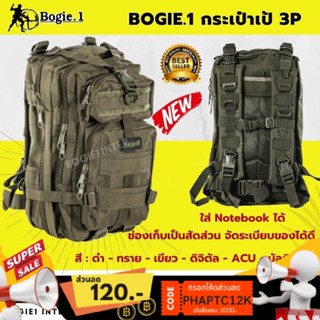 เป้ กระเป๋าเดินทาง เป้ทหาร เป้เดินป่า Bogie1 - เป้ 3P