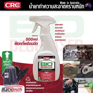 CRC Bio Degreaser น้ำยาล้างเครื่องยนต์ภายนอกเข้มข้น กำจัดคราบตระกรัน น้ำมันเครื่องจารบี อะไหล่เครื่องจักร แบ่งบรรจุ500mส