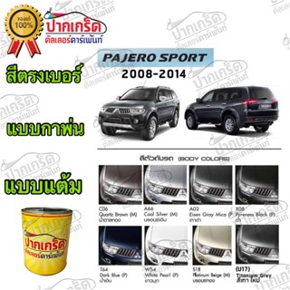 สีตรงเบอร์ รถยนต์ MITSUBISHI PAJARO SPORT 2008-2014 สีพ่นรถยนต์2K กาพ่น แต้ม สีสเปรย์2K