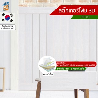 สติ๊กเกอร์โฟม 3D ลายไม้ ติดผนัง (FP-01) ตกแต่งบ้าน ติดไฟยาก ป้องกันเชื้อรา DIY มีฉนวนกันความร้อน บ้าน/ห้องเย็น กันกระ...