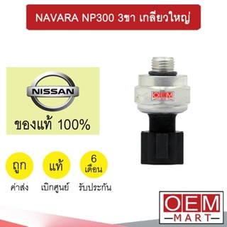 สวิทเพรสเชอร์ แท้ นิสสัน นาวาร่า NP300 3ขา เกลียวใหญ่ สวิทแรงดัน แอร์รถยนต์ NAVARA  FA0A 237