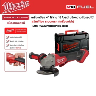 Milwaukee - M18 FSAGV100XPDB-0X0 เครื่องเจียร 4” ไร้สาย ปรับความเร็วรอบได้ สวิตซ์ท้อง พร้อมระบบเบรค (เครื่องเปล่า)