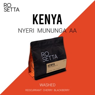 เมล็ดกาแฟ Kenya Nyeri Mununga  AA 200 กรัม