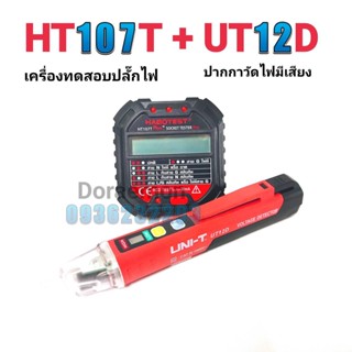 HT107T+UT12D ปากกาวัดไฟมีเสียง+เครื่องตรวจปลั๊ก อุปกรณ์ตัวทดสอบปลั๊กไฟอัตโนมัติ และตรวจกราวด