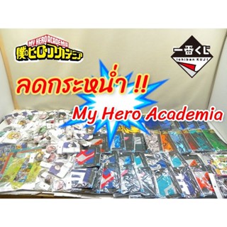 ลดกระหน่ำ สินค้ามายฮีโร่ My Hero Academia Ichibankuji