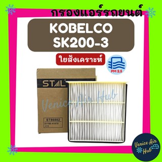 กรองแอร์ ฟิลเตอร์ KOBELCO SK200-3 SK200-5 SK200-6 (ไส้กรองชั้นใน) โกเบลโก้ เอสเค 200-3 เอสเค 200-5 เอสเค 200-6 กรองอากาศ
