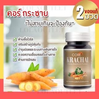 CORE KRACHAI คอร์ กระชาย สมุนไพรกระชาย กระชายกระชายอัดเม็ด กระชายแคปซูล ต้านหวัด ปอด ทางเดินหายใจ สมุนไพรสกัด 2กระปุก