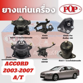 POP ยางแท่นเครื่อง ACCORD  2003-2007 A/T ระบบน้ำมันไฮดรอลิค เทียบแท้ติดรถ ตัวขวา ตัวหน้า ตัวหลัง