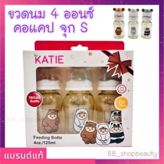 ขวดนมเด็กเคที่ สีชา หัวหมี คอแคบ คอกว้าง (KATIE Tritan)