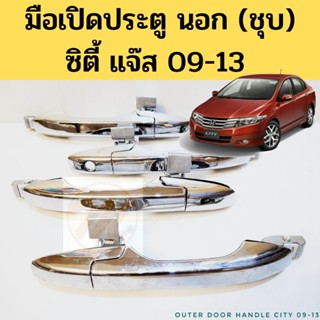 มือเปิดประตู นอก Honda City Jazz 2009-2013 ชุบโครเมียม  / มือเปิดนอก City Jazz GM2 GE 09-13 ชุบ PT