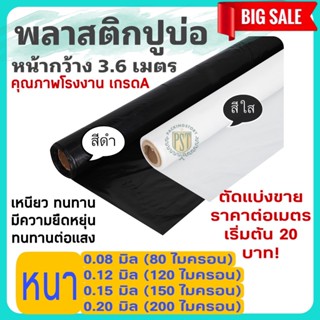 ยกม้วน!!! (0.15) พลาสติกปูบ่อ พลาสติกโรงเรือน หน้ากว้าง 3.60 เมตร สีดำ,สีใส