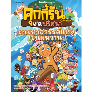 NANMEEBOOKS หนังสือ คุกกี้รันเกมปริศนา เล่ม 7 : ตามหาสวรรค์แห่งขนมหวาน