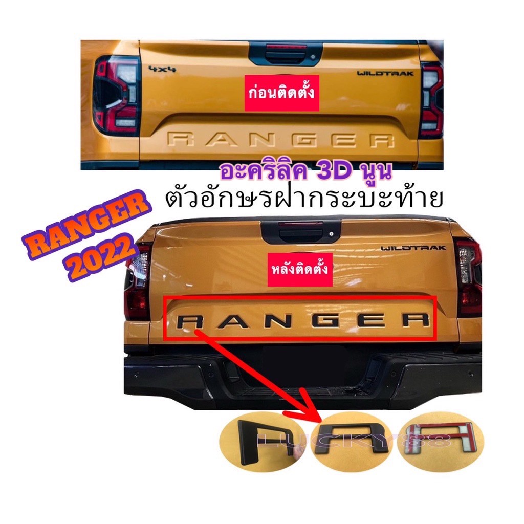 (โค้ดB9HZAลด20.-*) อะคริลิค ตัวอักษร3D ฝากระบะท้าย Ranger 2022 Next Gen Wildtrak XLT SPORT