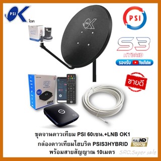 ชุดจานดาวเทียมPSI 60cm.+เครื่องรับดาวเทียม PSIS3HYBRIDพร้อมสาย 10 เมตร