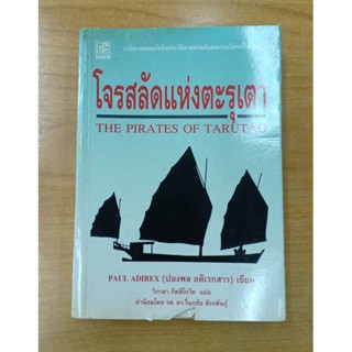 โจรสลัดแห่งตะรุเตา : ปองพล อดิเรกสาร