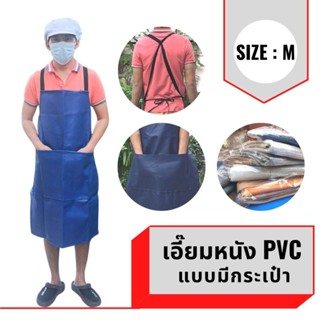 เอี๊ยม หนัง PVC (คละสีมีกระเป๋า) AMBสี กันน้ำ กันเปื้อน กันสารเคมี ตัดหญ้า