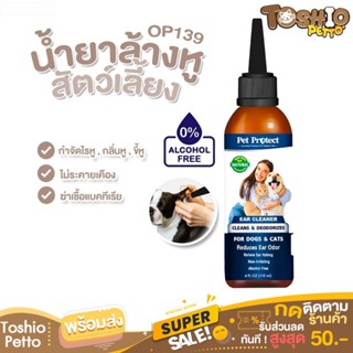 Toshio น้ำยาเช็ดหูแมว OP139 สุนัข Pet Protect  ธรรมชาติ100% ไม่มีแอลกอฮอล์ 60ml.