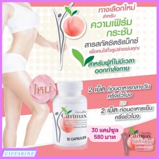 ซิตริแมกซ์ กิฟฟารีน Citrimax Giffarine สารสกัดจากส้มแขก อาหารเสริมลดน้ำหนัก หุ่นเฟิร์มกระชับ ไม่ออกกำลังกาย ก็ผอมได้